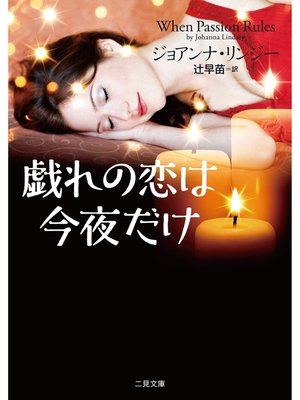 cover image of 戯れの恋は今夜だけ